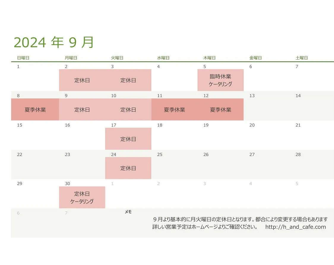 9月の営業予定